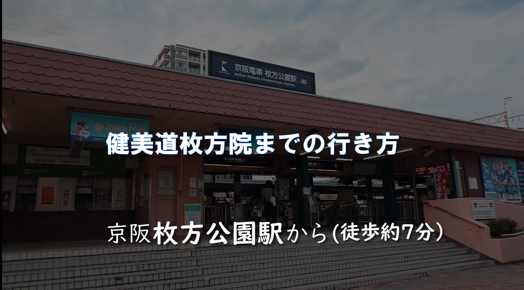 枚方公園駅周辺の写真
